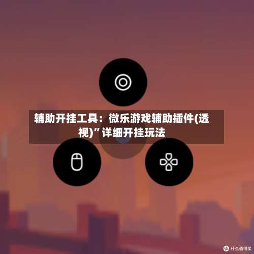 辅助开挂工具：微乐游戏辅助插件(透视)”详细开挂玩法-第1张图片