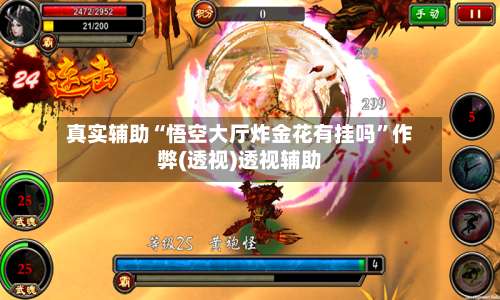 真实辅助“悟空大厅炸金花有挂吗”作弊(透视)透视辅助-第1张图片