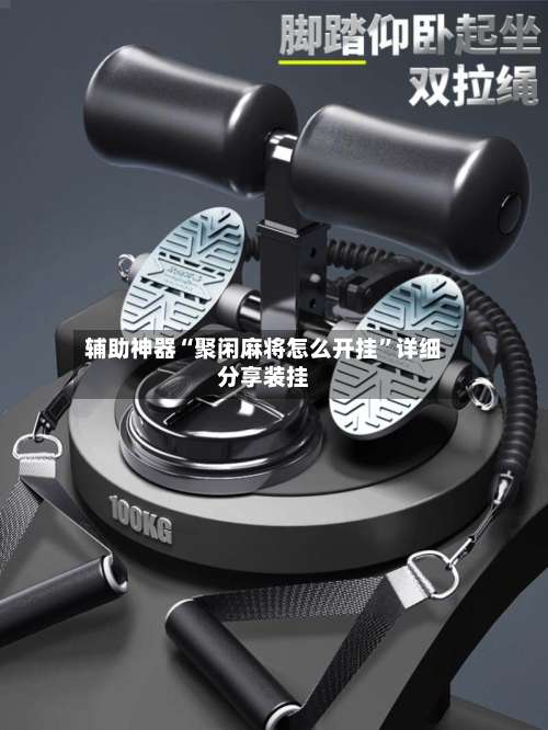 辅助神器“聚闲麻将怎么开挂”详细分享装挂-第1张图片