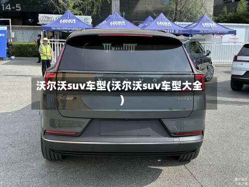 沃尔沃suv车型(沃尔沃suv车型大全)-第1张图片