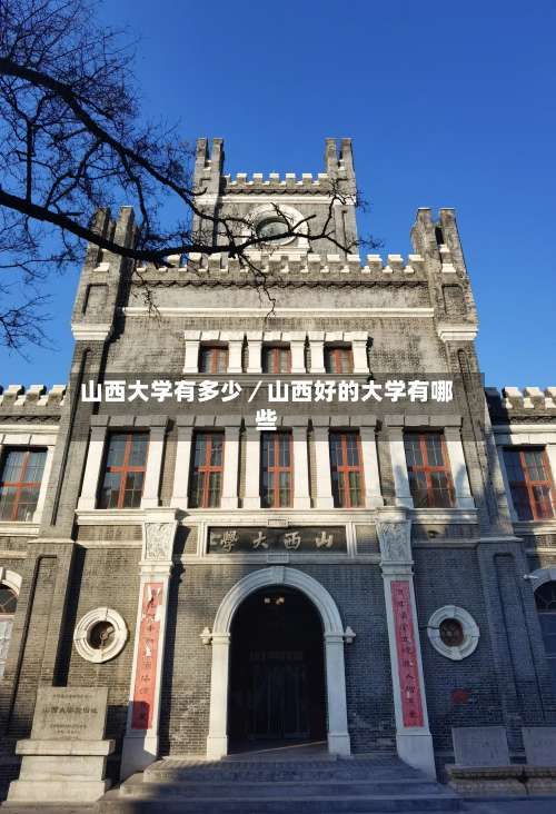山西大学有多少／山西好的大学有哪些-第1张图片