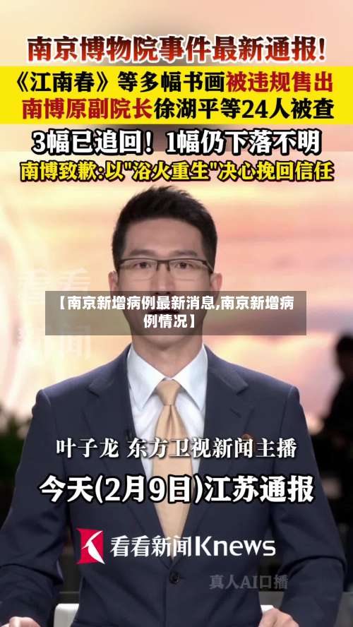 【南京新增病例最新消息,南京新增病例情况】-第1张图片