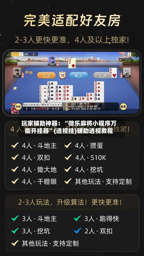 玩家辅助神器：“微乐麻将小程序万能开挂器	”(透视挂)辅助透视教程-第2张图片