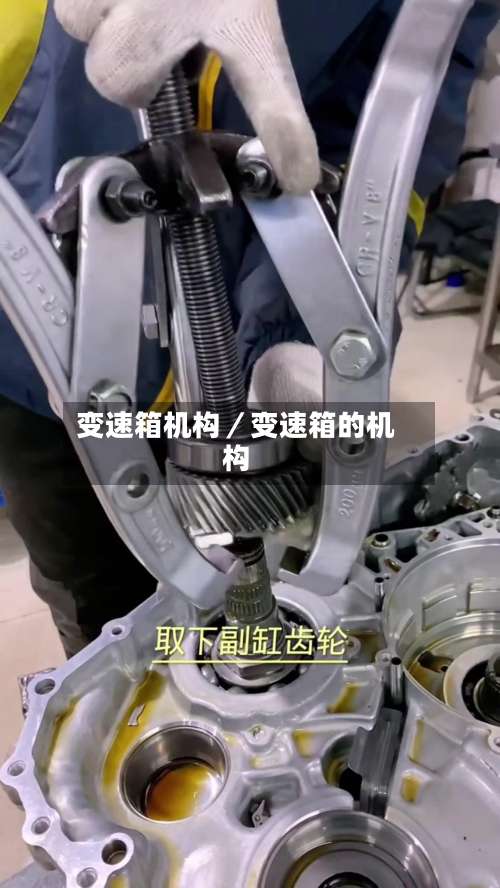 变速箱机构／变速箱的机构-第2张图片