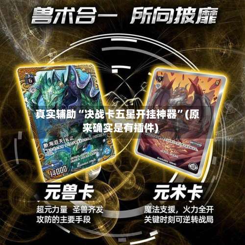 真实辅助“决战卡五星开挂神器”(原来确实是有插件)-第3张图片