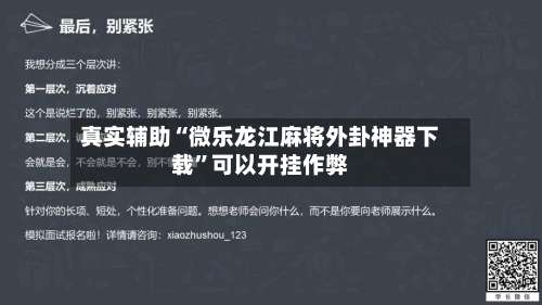 真实辅助“微乐龙江麻将外卦神器下载	”可以开挂作弊-第2张图片