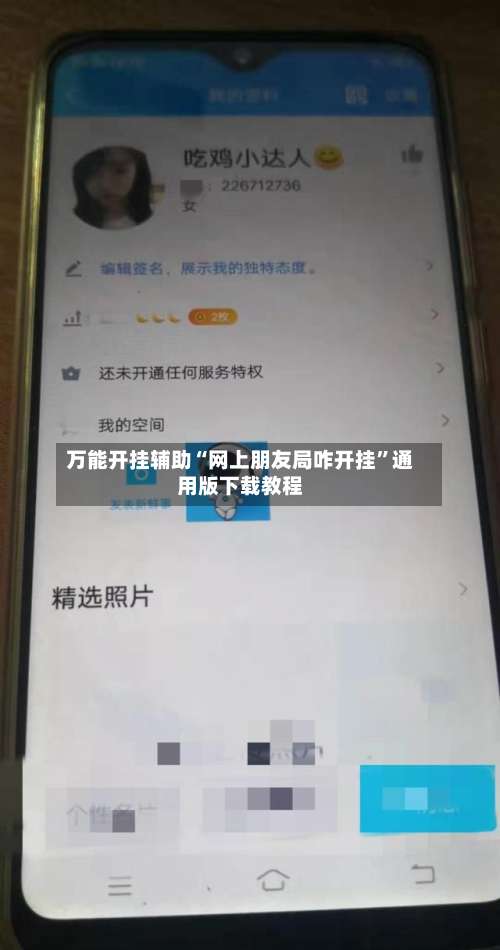 万能开挂辅助“网上朋友局咋开挂”通用版下载教程-第1张图片