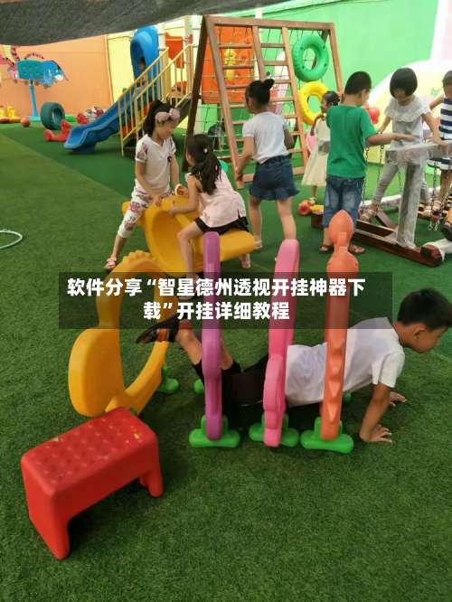 软件分享“智星德州透视开挂神器下载	”开挂详细教程-第2张图片