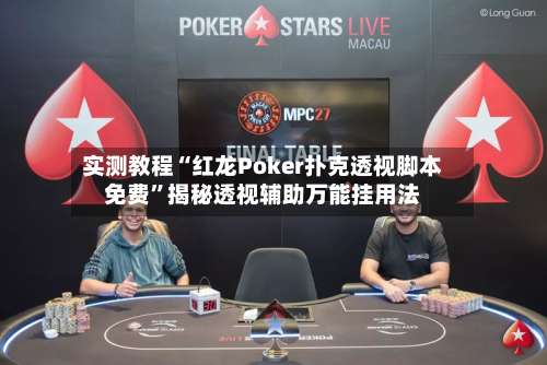实测教程“红龙Poker扑克透视脚本免费”揭秘透视辅助万能挂用法-第1张图片