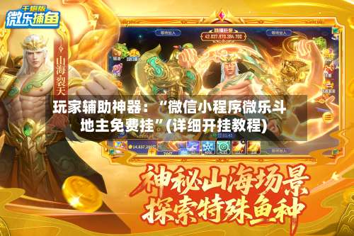 玩家辅助神器：“微信小程序微乐斗地主免费挂”(详细开挂教程)-第2张图片