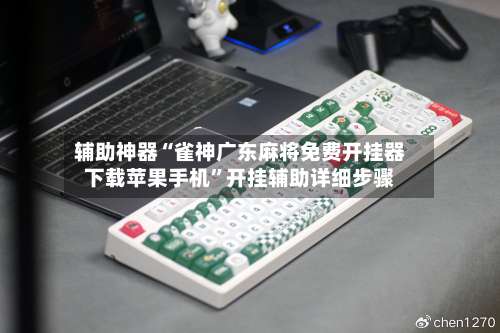 辅助神器“雀神广东麻将免费开挂器下载苹果手机”开挂辅助详细步骤-第3张图片