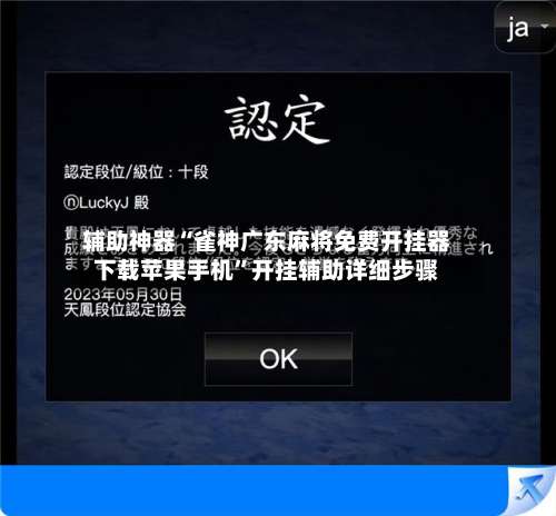辅助神器“雀神广东麻将免费开挂器下载苹果手机	”开挂辅助详细步骤-第1张图片