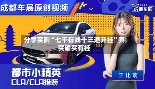 分享实测“七千在线十三道开挂	”其实确实有挂-第2张图片