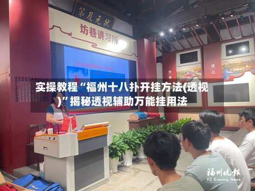 实操教程“福州十八扑开挂方法(透视)”揭秘透视辅助万能挂用法-第1张图片