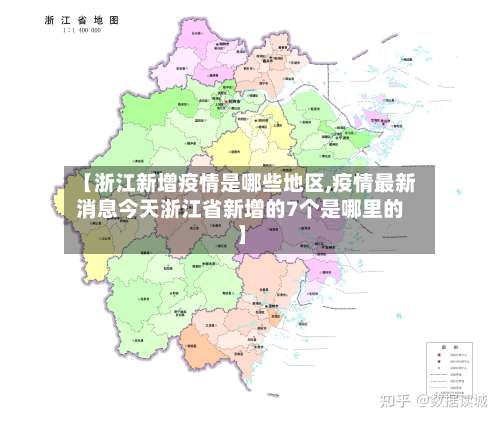 【浙江新增疫情是哪些地区,疫情最新消息今天浙江省新增的7个是哪里的】-第2张图片
