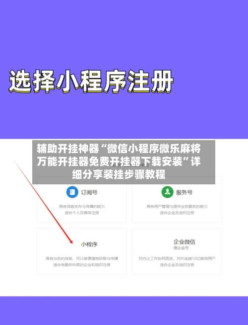 辅助开挂神器“微信小程序微乐麻将万能开挂器免费开挂器下载安装	”详细分享装挂步骤教程-第3张图片