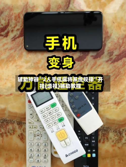 辅助神器“2人手机麻将系统规律”开挂(透视)辅助教程-第3张图片