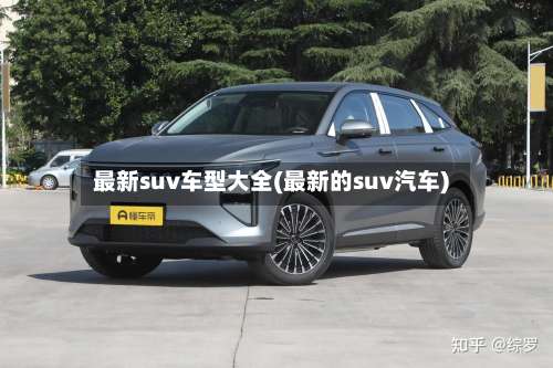 最新suv车型大全(最新的suv汽车)-第1张图片