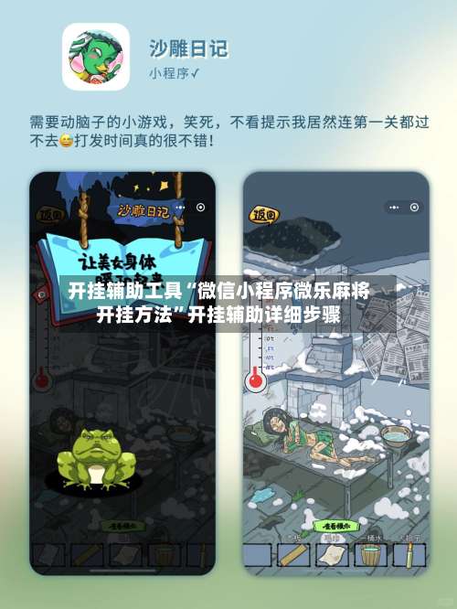 开挂辅助工具“微信小程序微乐麻将开挂方法	”开挂辅助详细步骤-第2张图片