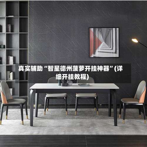 真实辅助“智星德州菠萝开挂神器	”(详细开挂教程)-第1张图片