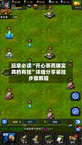 玩家必读“开心茶苑确实真的有挂”详细分享装挂步骤教程-第3张图片