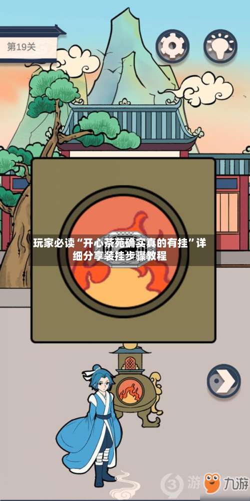 玩家必读“开心茶苑确实真的有挂”详细分享装挂步骤教程-第1张图片