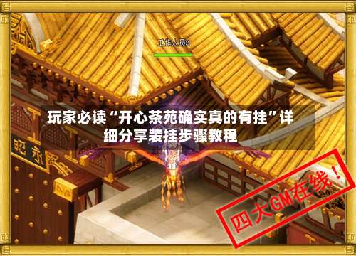 玩家必读“开心茶苑确实真的有挂	”详细分享装挂步骤教程-第2张图片