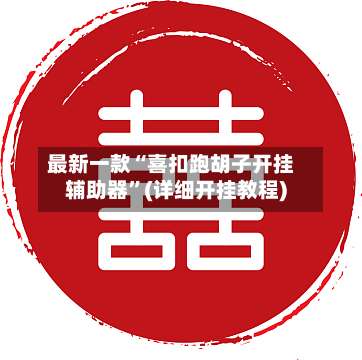 最新一款“喜扣跑胡子开挂辅助器	”(详细开挂教程)-第2张图片