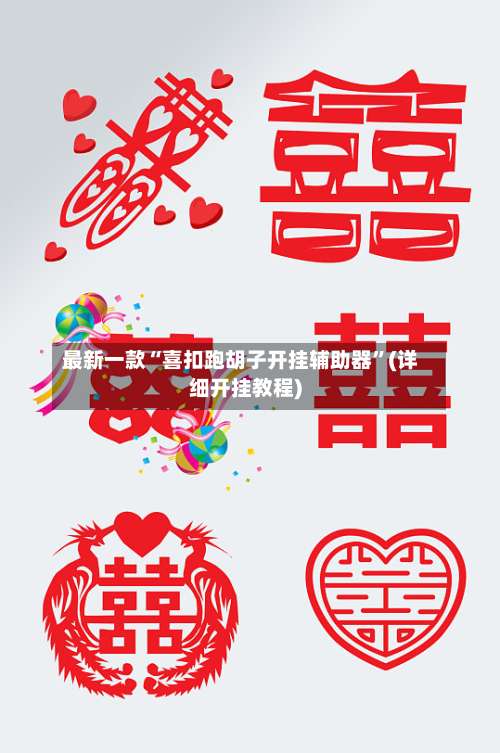 最新一款“喜扣跑胡子开挂辅助器”(详细开挂教程)-第1张图片