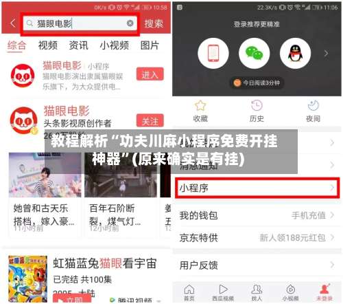 教程解析“功夫川麻小程序免费开挂神器”(原来确实是有挂)-第1张图片