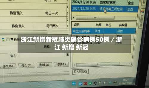 浙江新增新冠肺炎确诊病例50例／浙江 新增 新冠-第1张图片