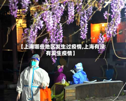 【上海哪些地区发生过疫情,上海有没有发生疫情】-第1张图片