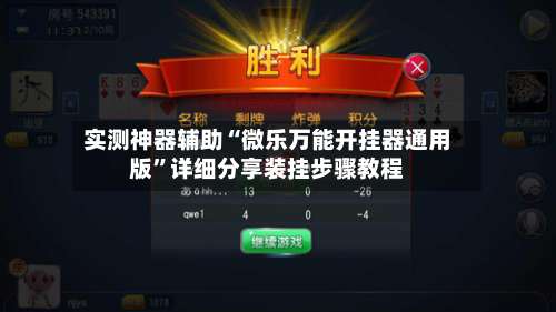 实测神器辅助“微乐万能开挂器通用版	”详细分享装挂步骤教程-第1张图片