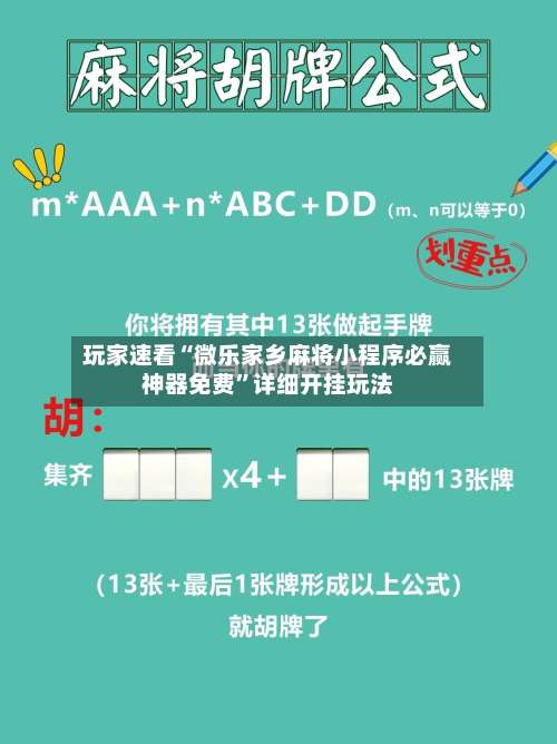 玩家速看“微乐家乡麻将小程序必赢神器免费”详细开挂玩法-第1张图片