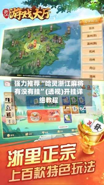 强力推荐“哈灵浙江麻将有没有挂”(透视)开挂详细教程-第1张图片