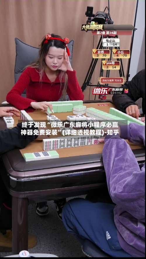 终于发现“微乐广东麻将小程序必赢神器免费安装	”(详细透视教程)-知乎-第1张图片