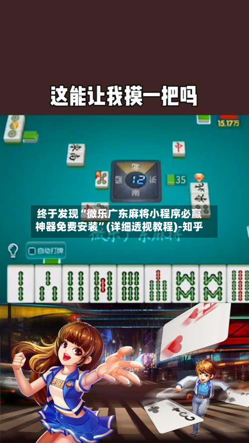 终于发现“微乐广东麻将小程序必赢神器免费安装”(详细透视教程)-知乎-第2张图片