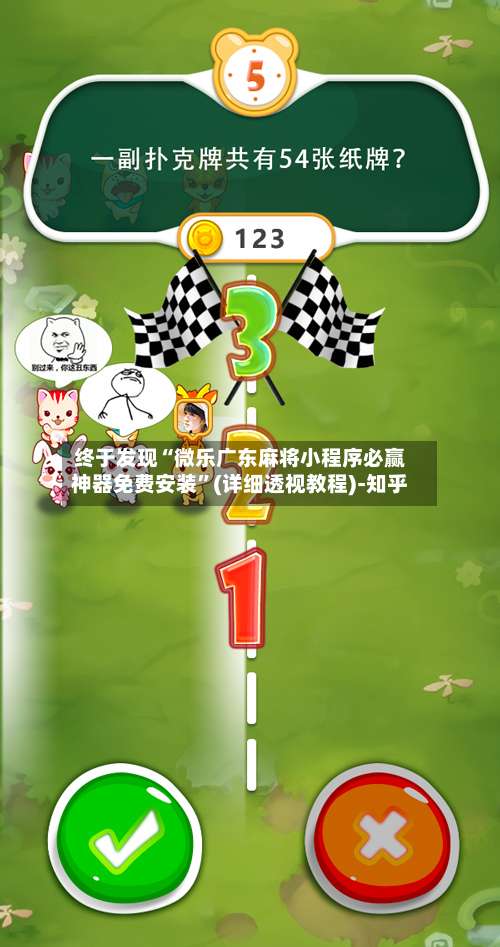 终于发现“微乐广东麻将小程序必赢神器免费安装”(详细透视教程)-知乎-第3张图片