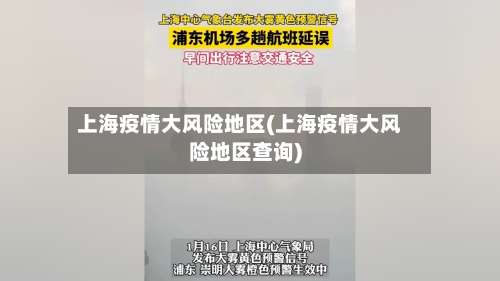 上海疫情大风险地区(上海疫情大风险地区查询)-第1张图片