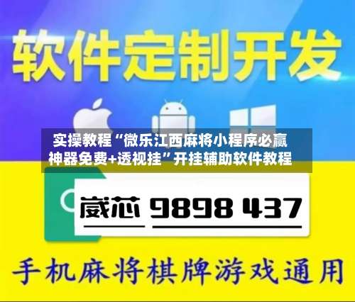 实操教程“微乐江西麻将小程序必赢神器免费+透视挂”开挂辅助软件教程-第3张图片