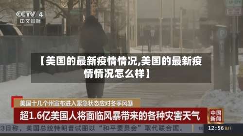 【美国的最新疫情情况,美国的最新疫情情况怎么样】-第1张图片