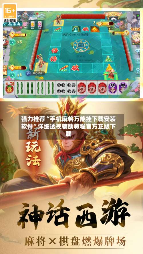 强力推荐“手机麻将万能挂下载安装软件”详细透视辅助教程官方正版下载-第1张图片
