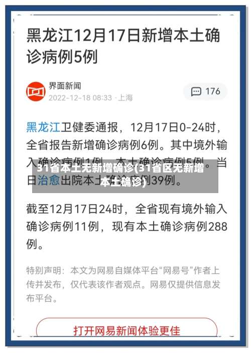 31省本土无新增确诊(31省区无新增本土确诊)-第1张图片