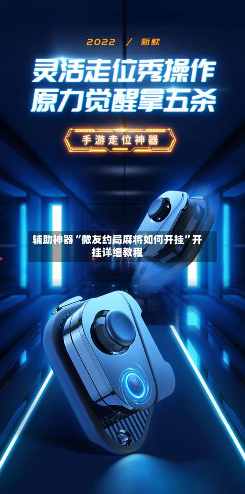 辅助神器“微友约局麻将如何开挂	”开挂详细教程-第2张图片