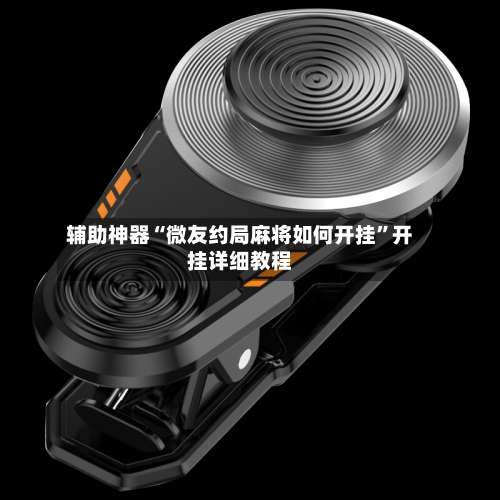 辅助神器“微友约局麻将如何开挂”开挂详细教程-第1张图片