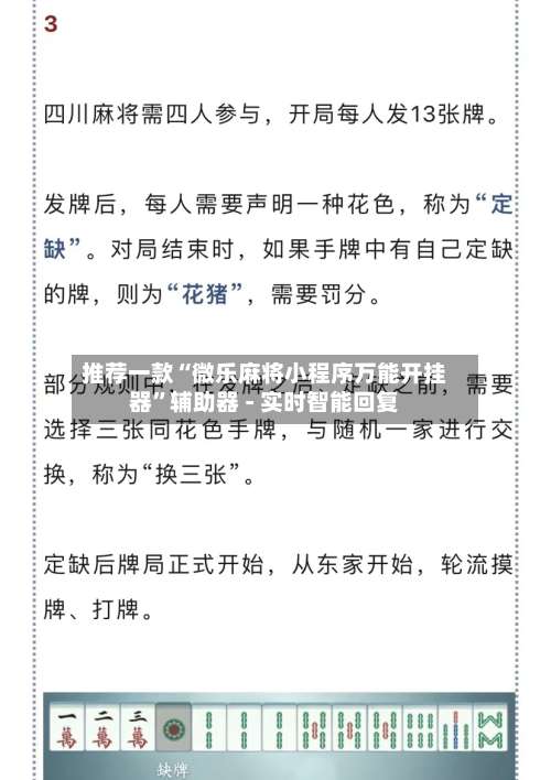 推荐一款“微乐麻将小程序万能开挂器”辅助器 - 实时智能回复-第3张图片