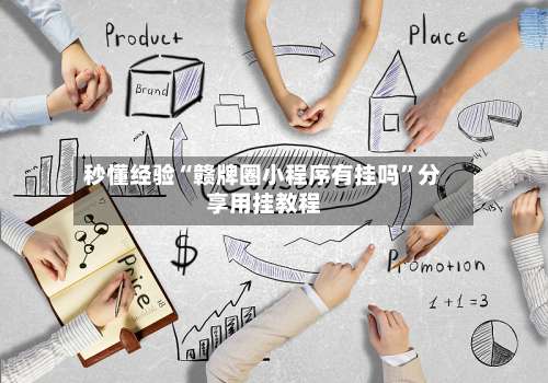 秒懂经验“赣牌圈小程序有挂吗”分享用挂教程-第1张图片