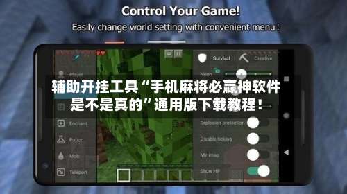 辅助开挂工具“手机麻将必赢神软件是不是真的”通用版下载教程！-第1张图片