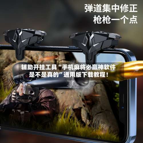 辅助开挂工具“手机麻将必赢神软件是不是真的”通用版下载教程！-第2张图片