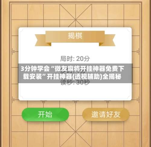 3分钟学会“微友麻将开挂神器免费下载安装	”开挂神器{透视辅助}全揭秘-第1张图片